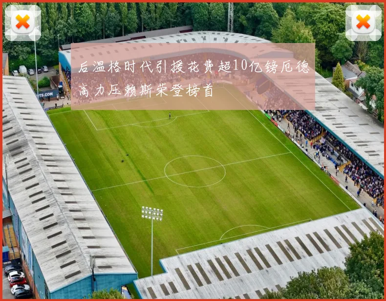 后温格时代引援花费超10亿镑厄德高力压赖斯荣登榜首