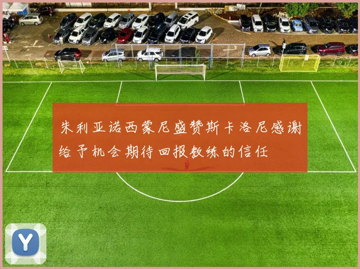 朱利亚诺西蒙尼盛赞斯卡洛尼感谢给予机会期待回报教练的信任