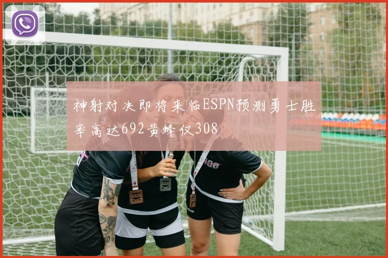 神射对决即将来临ESPN预测勇士胜率高达692黄蜂仅308
