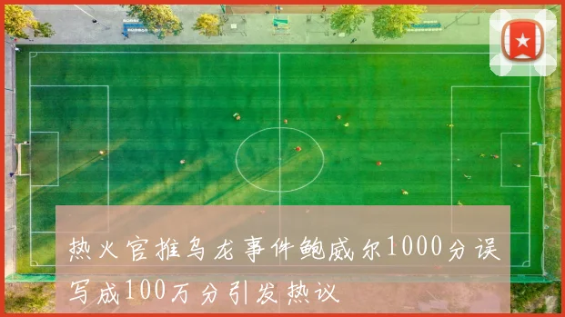热火官推乌龙事件鲍威尔1000分误写成100万分引发热议