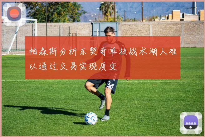帕森斯分析东契奇单核战术湖人难以通过交易实现质变