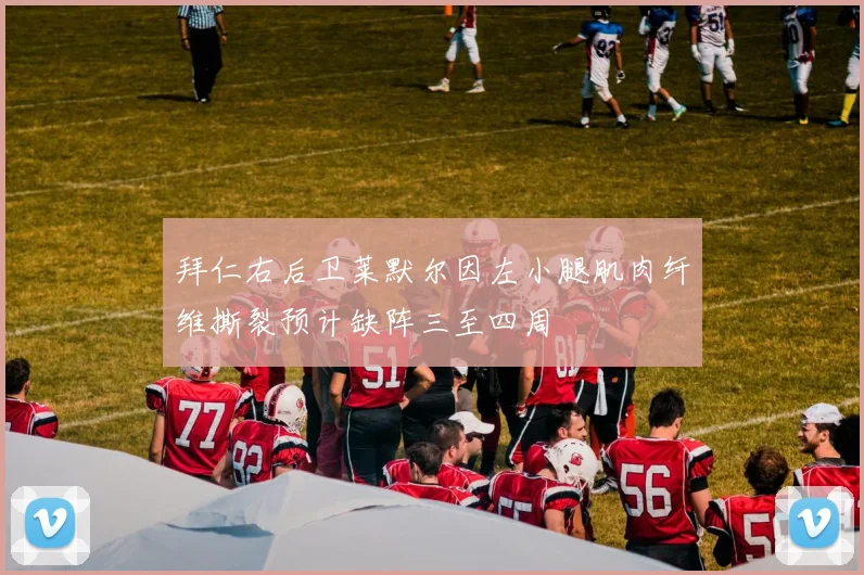 拜仁右后卫莱默尔因左小腿肌肉纤维撕裂预计缺阵三至四周