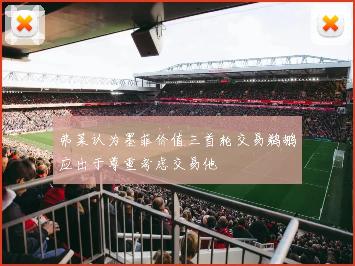 弗莱认为墨菲价值三首轮交易鹈鹕应出于尊重考虑交易他