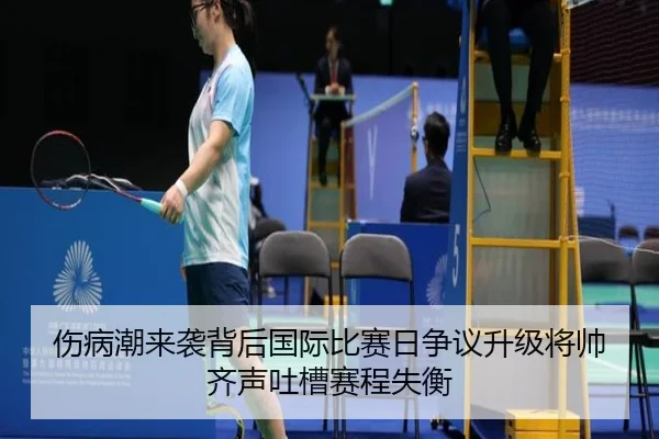 伤病潮来袭背后国际比赛日争议升级将帅齐声吐槽赛程失衡